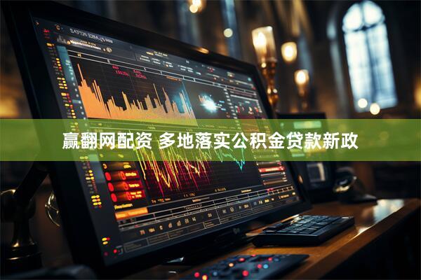赢翻网配资 多地落实公积金贷款新政