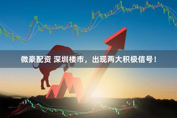 微豪配资 深圳楼市，出现两大积极信号！