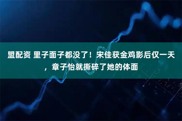 盟配资 里子面子都没了！宋佳获金鸡影后仅一天，章子怡就撕碎了她的体面