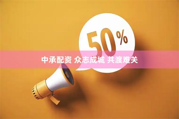 中承配资 众志成城 共渡难关