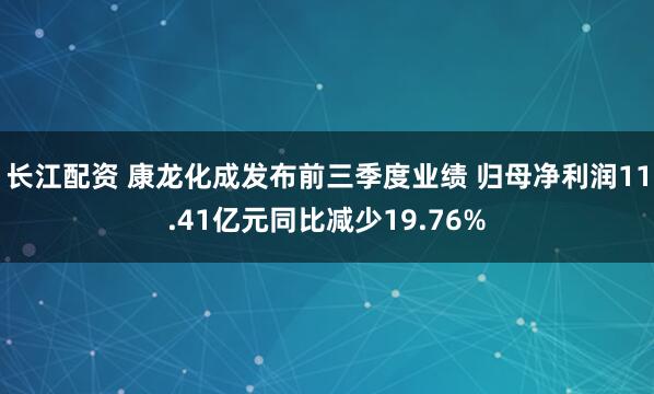 长江配资 康龙化成发布前三季度业绩 归母净利润11.41亿元同比减少19.76%
