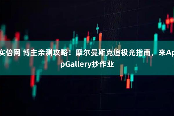 实倍网 博主亲测攻略！摩尔曼斯克追极光指南，来AppGallery抄作业
